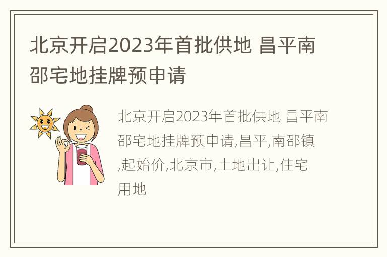 北京开启2023年首批供地 昌平南邵宅地挂牌预申请