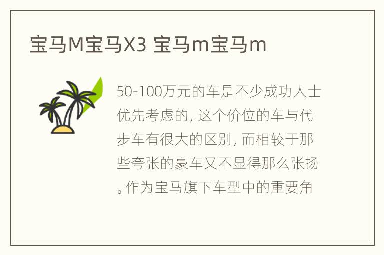宝马M宝马X3 宝马m宝马m