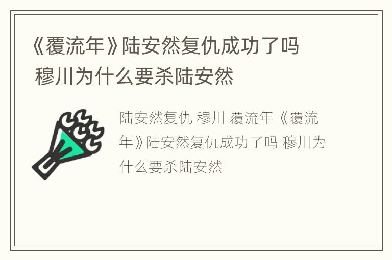 《覆流年》陆安然复仇成功了吗 穆川为什么要杀陆安然