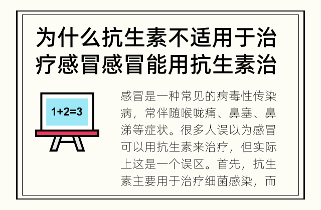 为什么抗生素不适用于治疗感冒 感冒能用抗生素治疗吗？