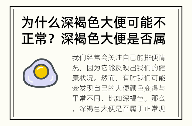 为什么深褐色大便可能不正常？ 深褐色大便是否属于正常现象？