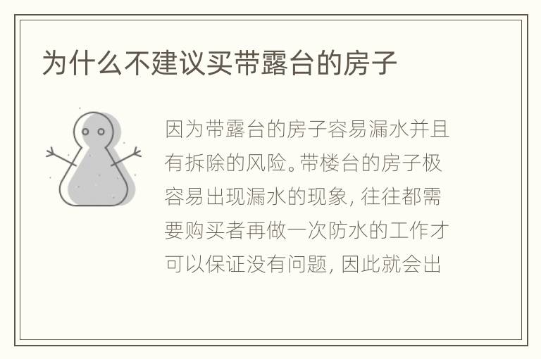 为什么不建议买带露台的房子