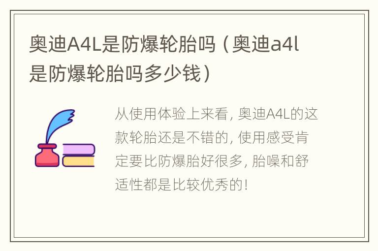 奥迪A4L是防爆轮胎吗（奥迪a4l是防爆轮胎吗多少钱）