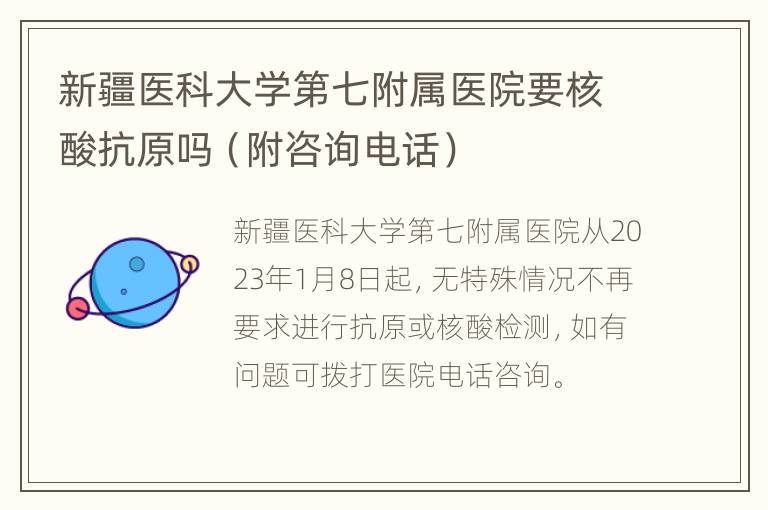 新疆医科大学第七附属医院要核酸抗原吗（附咨询电话）
