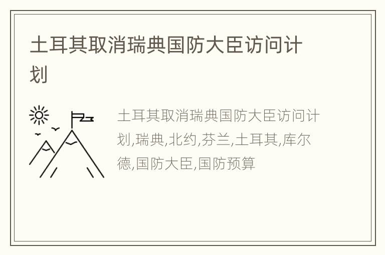 土耳其取消瑞典国防大臣访问计划