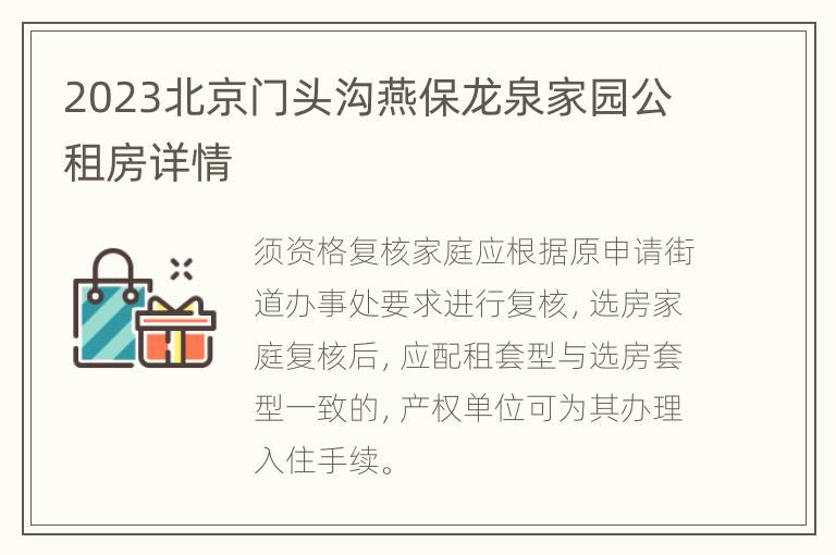 2023北京门头沟燕保龙泉家园公租房详情
