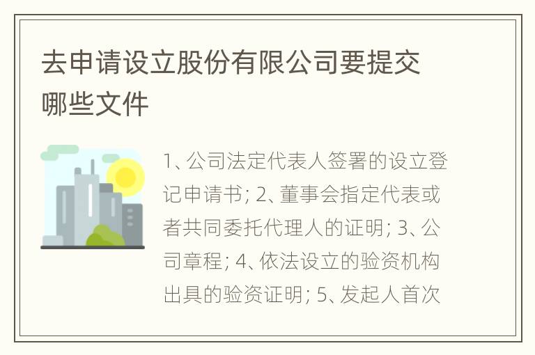 去申请设立股份有限公司要提交哪些文件