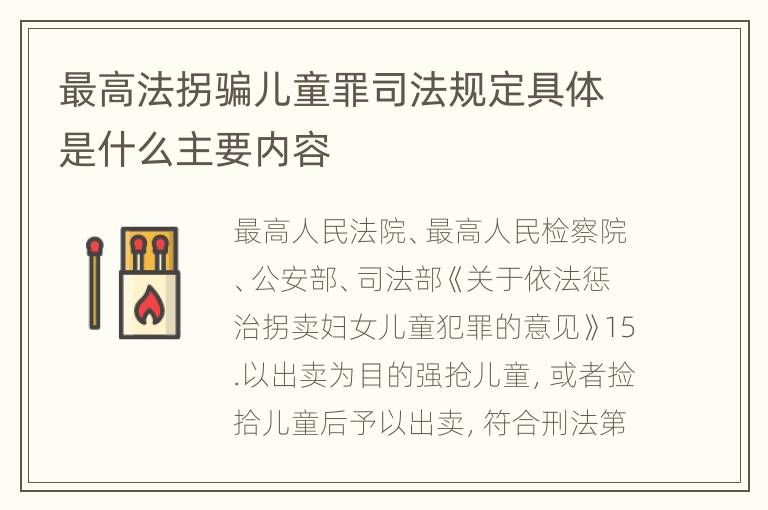最高法拐骗儿童罪司法规定具体是什么主要内容