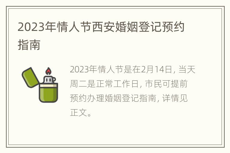 2023年情人节西安婚姻登记预约指南