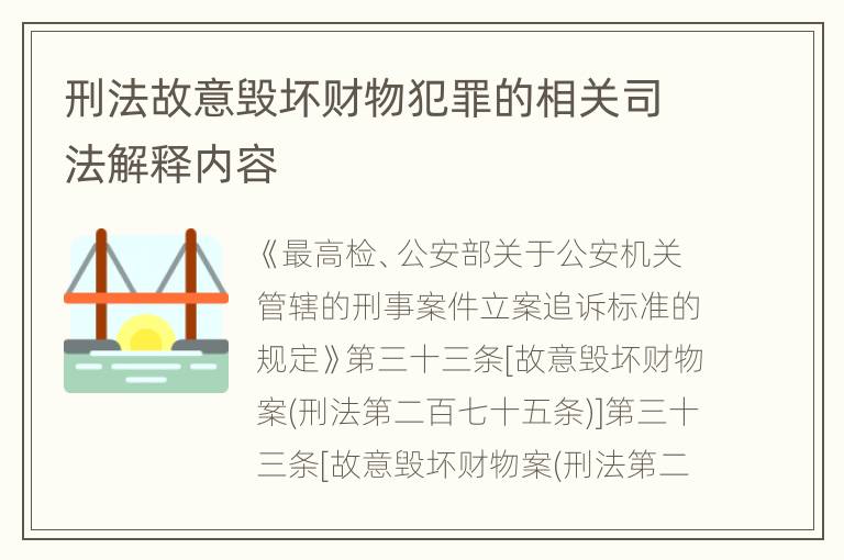 刑法故意毁坏财物犯罪的相关司法解释内容