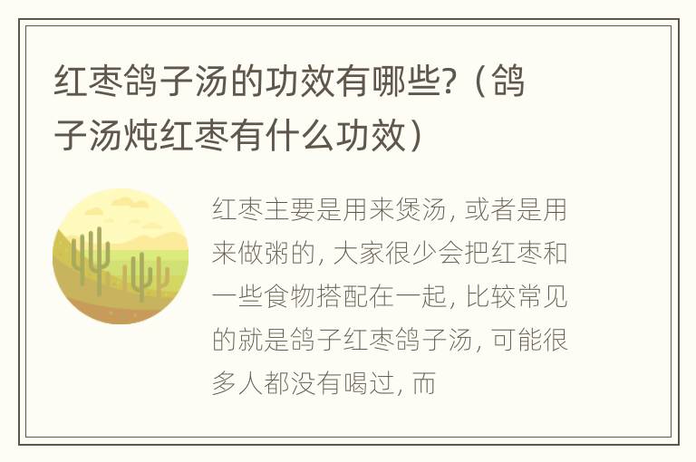 红枣鸽子汤的功效有哪些？（鸽子汤炖红枣有什么功效）