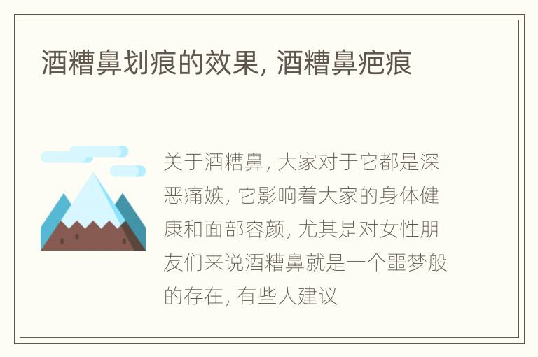 酒糟鼻划痕的效果，酒糟鼻疤痕
