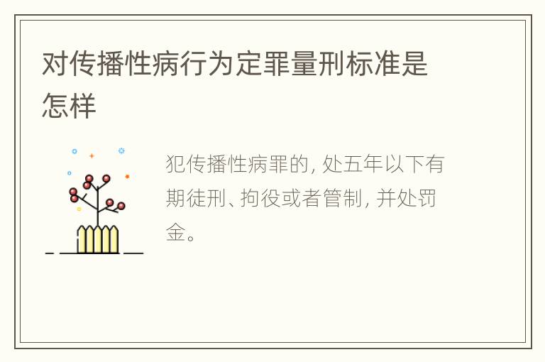 对传播性病行为定罪量刑标准是怎样
