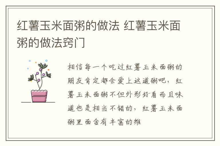 红薯玉米面粥的做法 红薯玉米面粥的做法窍门