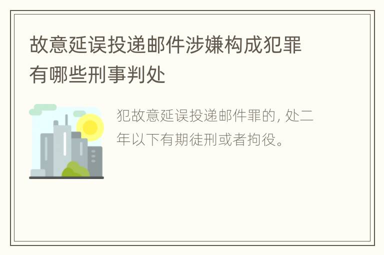 故意延误投递邮件涉嫌构成犯罪有哪些刑事判处