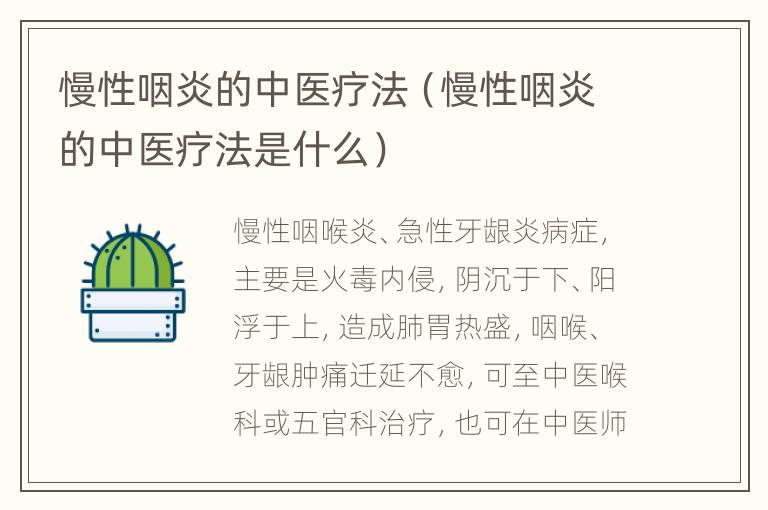 慢性咽炎的中医疗法（慢性咽炎的中医疗法是什么）