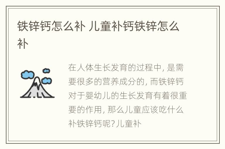 铁锌钙怎么补 儿童补钙铁锌怎么补