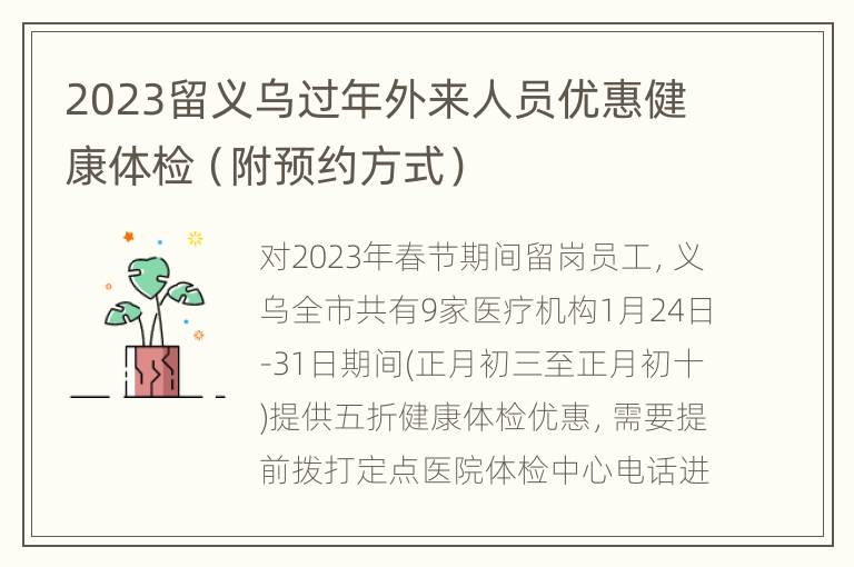2023留义乌过年外来人员优惠健康体检（附预约方式）