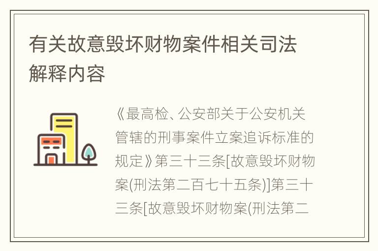 有关故意毁坏财物案件相关司法解释内容