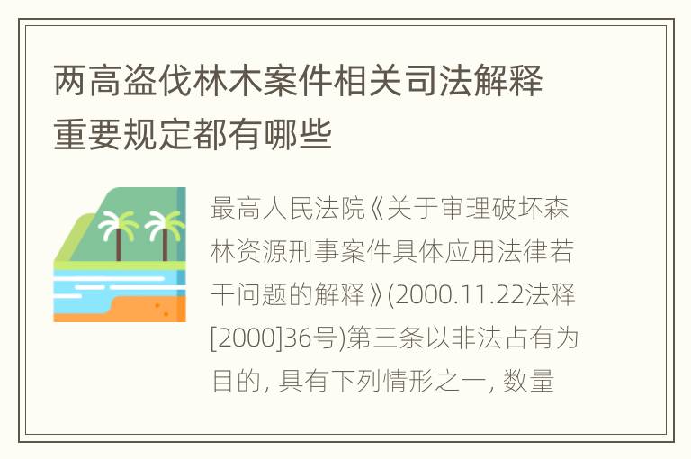 两高盗伐林木案件相关司法解释重要规定都有哪些