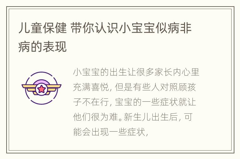 儿童保健 带你认识小宝宝似病非病的表现