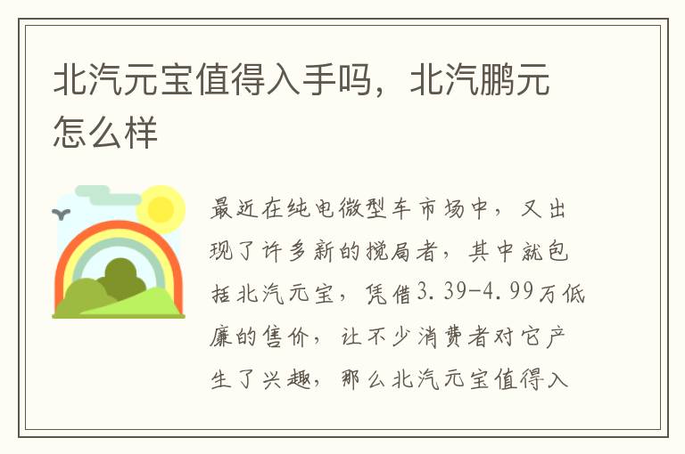 北汽元宝值得入手吗，北汽鹏元怎么样