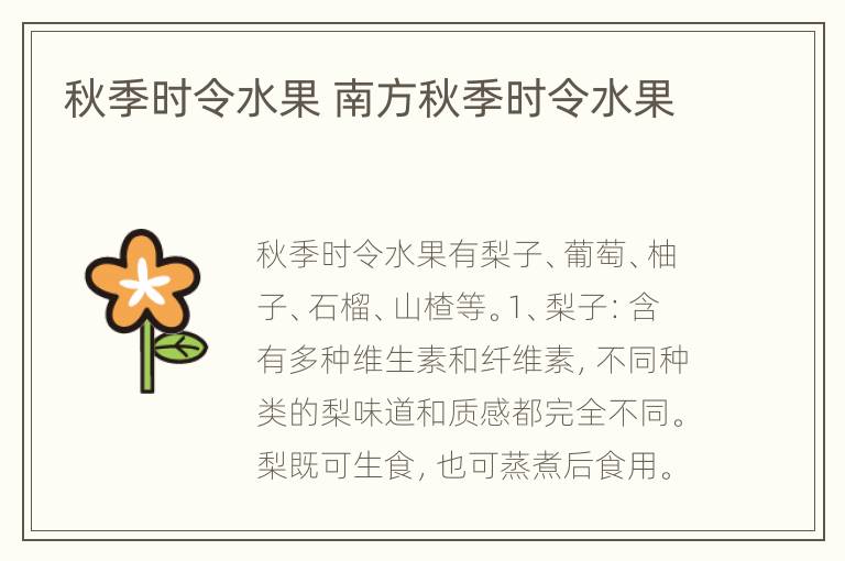 秋季时令水果 南方秋季时令水果