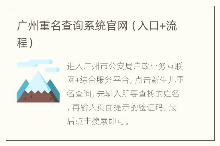 广州重名查询系统官网（入口+流程）