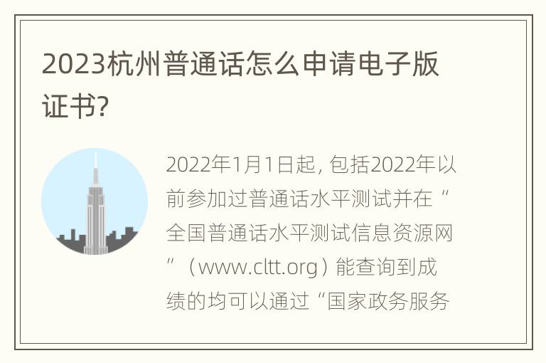 2023杭州普通话怎么申请电子版证书？