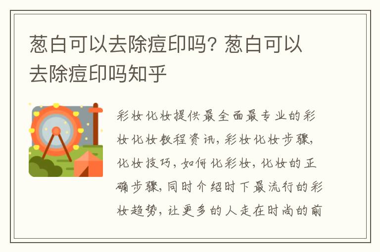 葱白可以去除痘印吗? 葱白可以去除痘印吗知乎