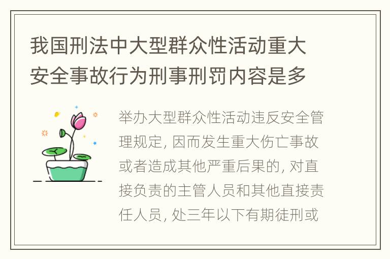 我国刑法中大型群众性活动重大安全事故行为刑事刑罚内容是多少