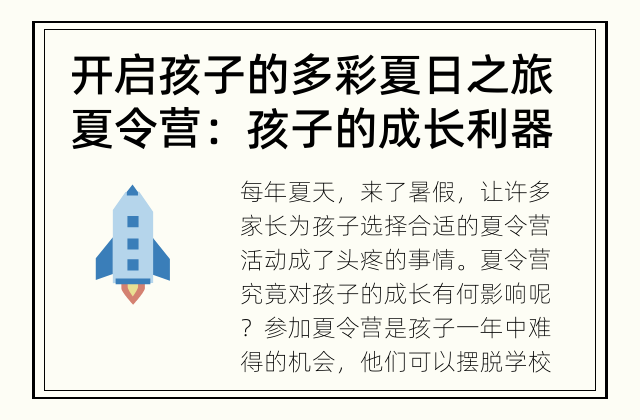 开启孩子的多彩夏日之旅 夏令营：孩子的成长利器