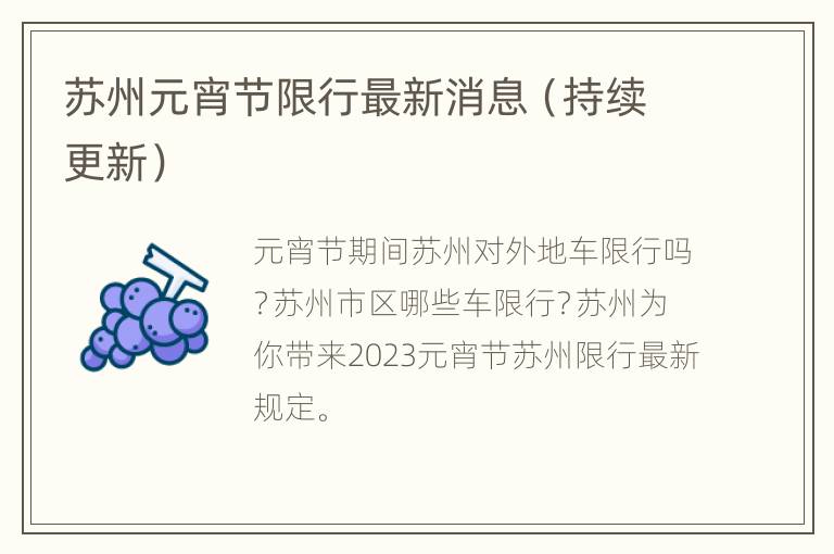 苏州元宵节限行最新消息（持续更新）