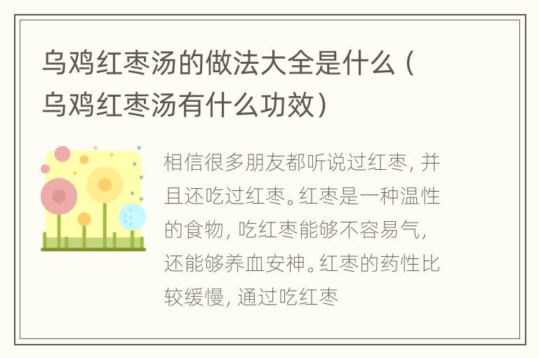 乌鸡红枣汤的做法大全是什么（乌鸡红枣汤有什么功效）