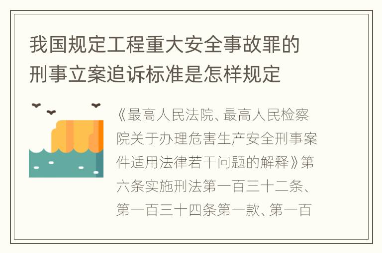 我国规定工程重大安全事故罪的刑事立案追诉标准是怎样规定