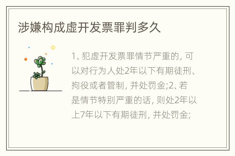 涉嫌构成虚开发票罪判多久