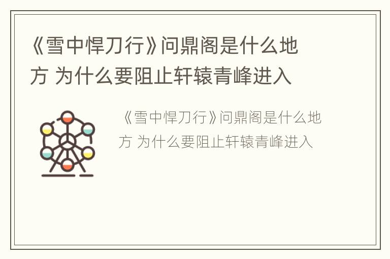 《雪中悍刀行》问鼎阁是什么地方 为什么要阻止轩辕青峰进入