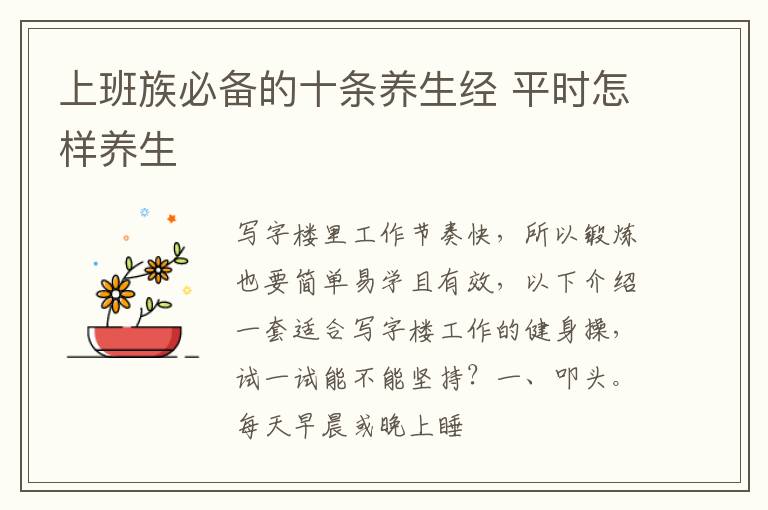 上班族必备的十条养生经 平时怎样养生