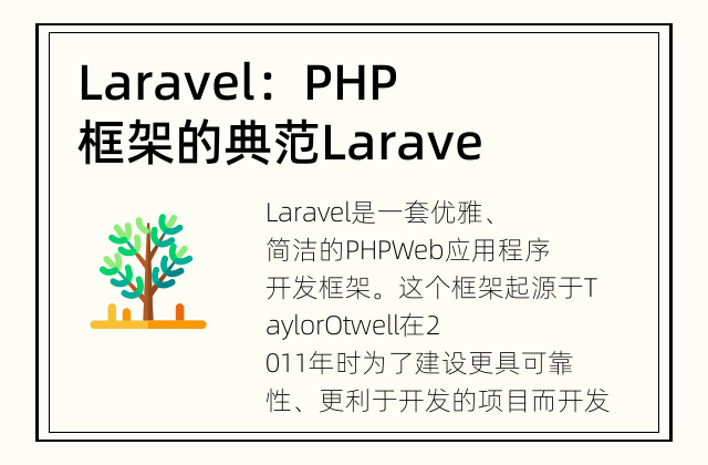Laravel：PHP框架的典范 Laravel简介