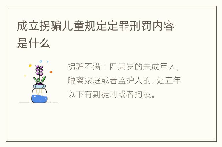 成立拐骗儿童规定定罪刑罚内容是什么