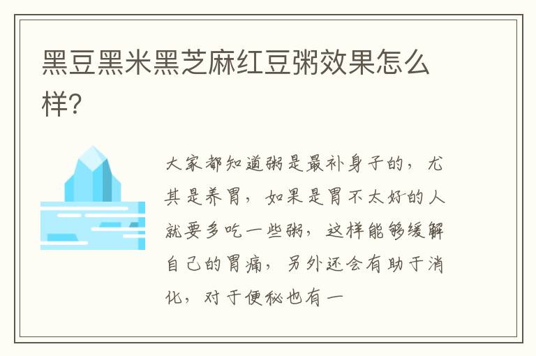 黑豆黑米黑芝麻红豆粥效果怎么样？