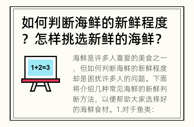 如何判断海鲜的新鲜程度？ 怎样挑选新鲜的海鲜？