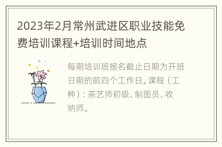 2023年2月常州武进区职业技能免费培训课程+培训时间地点