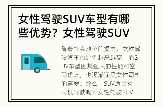 女性驾驶SUV车型有哪些优势？ 女性驾驶SUV车型的魅力和优势