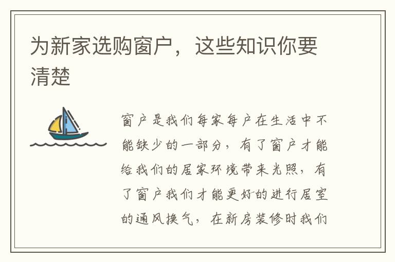 为新家选购窗户，这些知识你要清楚