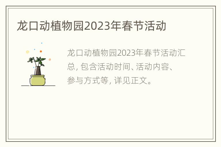 龙口动植物园2023年春节活动
