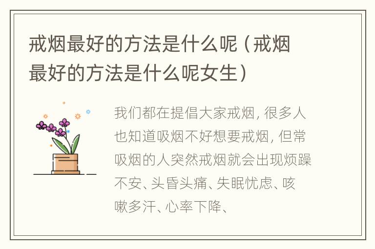 戒烟最好的方法是什么呢（戒烟最好的方法是什么呢女生）