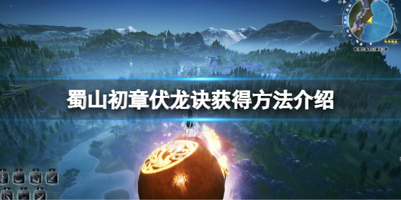 蜀山初章伏龙诀怎么获得 蜀山伏龙诀获得方法介绍