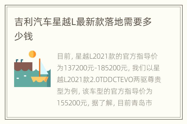 吉利汽车星越L最新款落地需要多少钱