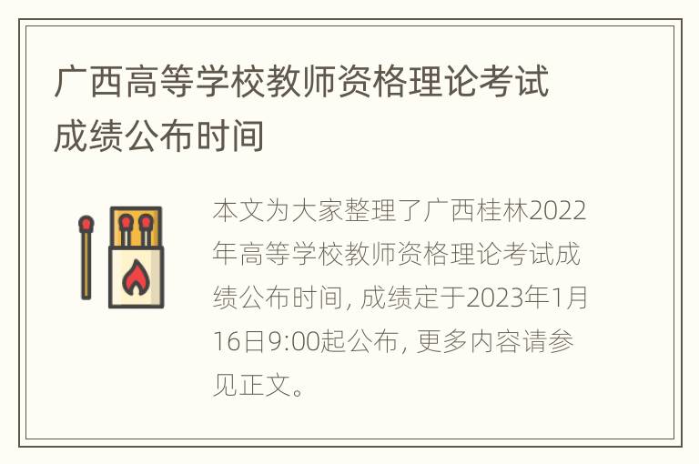 广西高等学校教师资格理论考试成绩公布时间